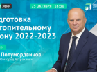 Глава Астрахани ответит на вопросы об отопительном сезоне в прямом эфире