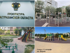 37 бесхозных детских площадок обнаружено в Астрахани