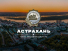 Игорь Бабушкин: в Астрахани поставят обелиск трудовой доблести