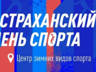 27 августа состоится «Астраханский день спорта»