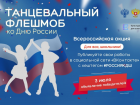 Астраханских школьников зовут на «Танцевальный флешмоб ко Дню России»