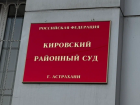 У директора астраханской фирмы конфисковали имущество на 132 миллиона рублей