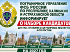 Астраханцев пригласили стать студентами погранвузов ФСБ
