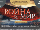 В Астраханском Кремле впервые покажут оперу «Война и мир»