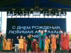 В Астрахани стартовали торжества в честь 468-летия города