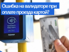 Астраханцам объяснили, почему при оплате картой в автобусах вылетает ошибка