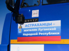 Очередная партия гуманитарной помощи отправилась из Астрахани жителям Донбасса