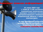 1 марта в Астраханской области ради профилактики включат тревожные сирены