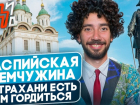 Курсант из Астрахани снял о городе уникальный современный фильм