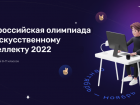 Астраханские школьники могут принять онлайн-участие во всероссийской олимпиаде по искусственному интеллекту