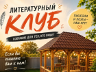 Ваше творчество нужно миру: в Астрахани открылось сообщество для писателей