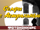 Стартовало интернет-голосование фотоконкурса «Селфи с Астраханью»