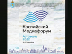 С 9 по 10 сентября в Астрахани проведут Каспийский медиафорум-2022