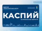 Астраханцы выбрали дизайн новых транспортных карт