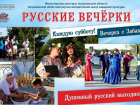 Астраханцев зовут на последние в летнем сезоне «Русские вечерки»