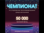В Астрахани проведут чемпионат по программированию для школьников