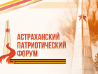 В Астраханской области проведут масштабный патриотический форум