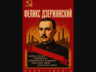 Феликс Дзержинский: теоретик и практик строительства экономического фундамента Советского Союза