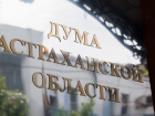 Комитет Госдумы по бюджету и налогам поддержал инициативу Думы Астраханской области