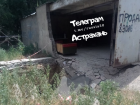 В Астрахани у жилого дома в Трусовском районе образовался провал