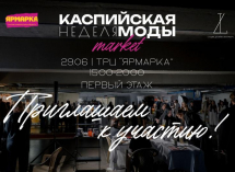 В Астрахани откроется первый маркет Каспийской недели моды