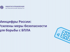Астраханцам сообщили о новых мерах противодействия БПЛА: они касаются сим-карт