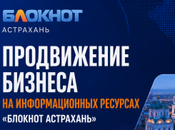 Продвижение бизнеса на информационных ресурсах «Блокнот Астрахань»