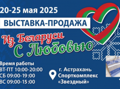 В Астрахани откроют выставку-продажу лучших белорусских товаров