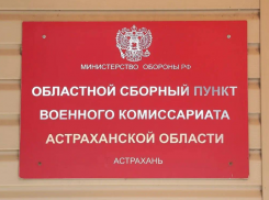 В Астраханском военкомате объявили, куда отправят призывников