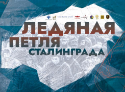 Московский музей подготовил для астраханцев виртуальную выставку «Ледяная петля Сталинграда»