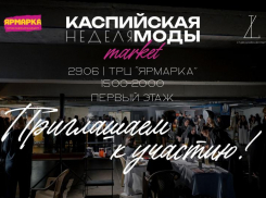 В Астрахани откроется первый маркет Каспийской недели моды