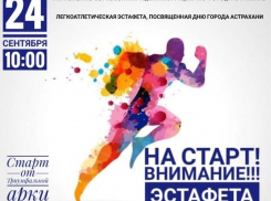 У астраханцев осталось меньше недели, чтобы подать заявку на участие в эстафете 