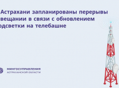 Жителей Астрахани ждет неделя перерывов от телевидения