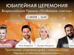 В Астраханской области в пятый раз вручат премию «Особенное счастье» 