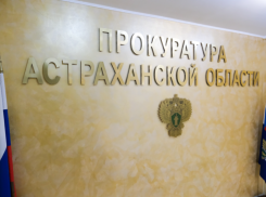 Игорь Мартынов поздравил прокуроров Астраханской области с профессиональным праздником