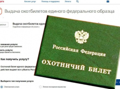 Теперь астраханцы могут получить охотничий билет через госуслуги