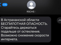 Астраханцам объяснили причину рассылки смс о беспилотной опасности