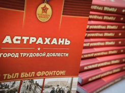 В научной библиотеке презентовали книгу «Астрахань. Город трудовой доблести»