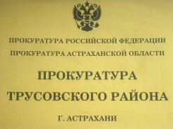 Астраханская прокуратура защитила права матери погибшего участника СВО