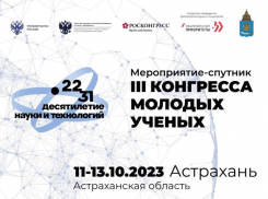 Астраханскую экологию изучат на мероприятии-спутнике Конгресса молодых ученых