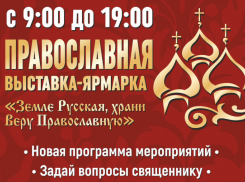 Астраханцев пригласили на большую православную выставку-ярмарку