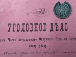 Астраханский госархив хранит столетнюю фальшивую монету нераскрытого уголовного дела