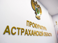 Астраханский суд оштрафовал стройфирму за подкуп приемки плохой жилплощади