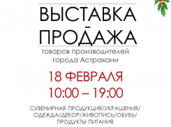 Астраханцев приглашают на выставку-продажу товаров местных производителей