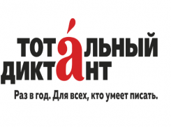 Тотальный диктант пройдет в Астрахани 13 апреля