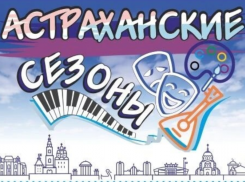 Астраханцам составили недельную развлекательную программу в центре города