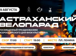9 августа по Астрахани проедет масштабная велоколонна