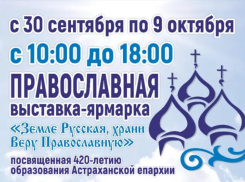 В Астрахани пройдёт православная выставка-ярмарка «Земле Русская, храни веру Православную!»