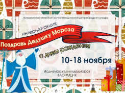 Астраханцы могут поздравить Дедушку Мороза с днём рождения в соцсетях