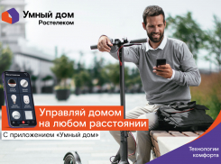 «Умная техника» REDMOND обживается в «Умном доме» от «Ростелекома»